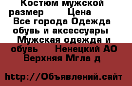 Костюм мужской ,размер 50, › Цена ­ 600 - Все города Одежда, обувь и аксессуары » Мужская одежда и обувь   . Ненецкий АО,Верхняя Мгла д.